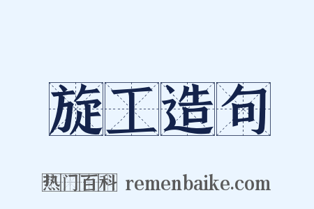 旋工造句是什么意思的图片